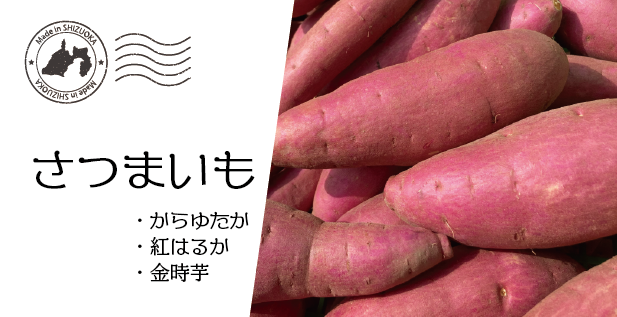 さつまいも