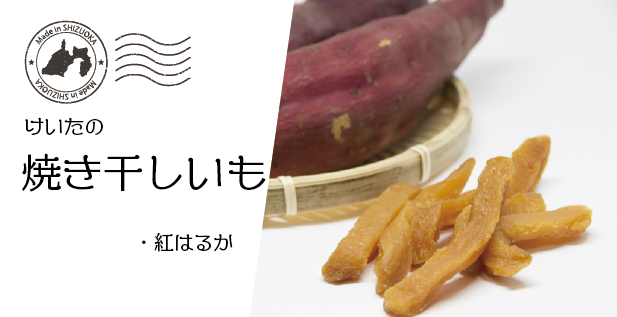 焼き干しいも